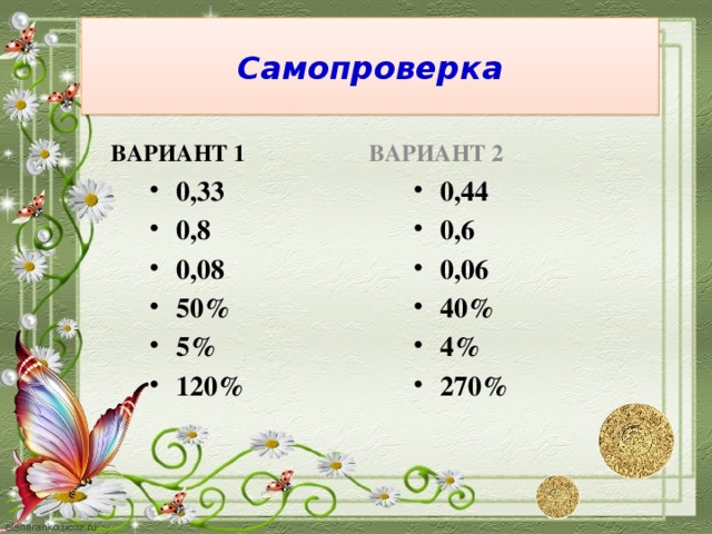 Самопроверка ВАРИАНТ 1 ВАРИАНТ 2