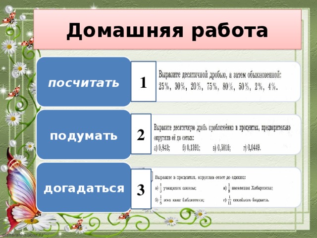 Домашняя работа посчитать 1 подумать 2 догадаться 3