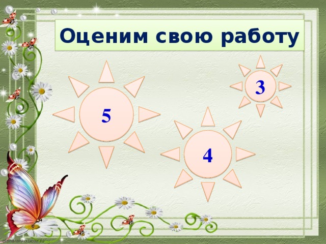 Оценим свою работу 3 5 4