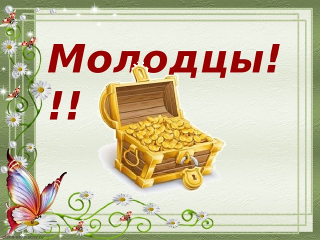 Молодцы!!!