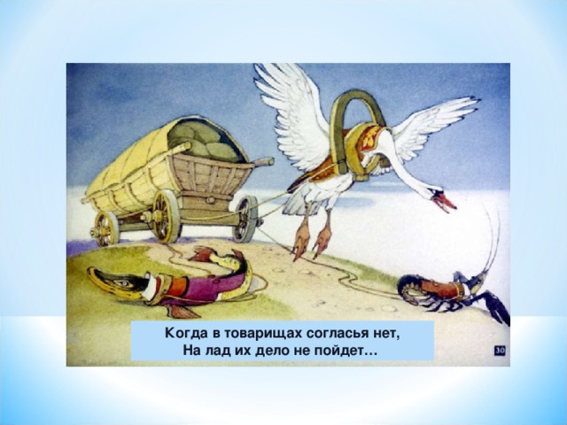 И выйдет из него не дело только. Когда в товарищах согласья нет. Когда в товарищась согласия нет. Когда в товарищах согласья нет на лад их дело не пойдет. Когда в товарищах согласья.