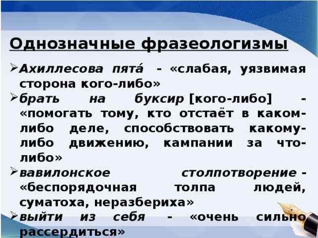 Однозначно синоним. Однозначные фразеологизмы примеры. Фразеологизм про стороны. Взять на буксир фразеологизм. Фразеологизм брать.