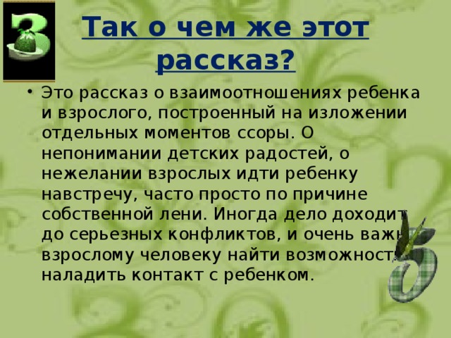 Так о чем же этот рассказ?