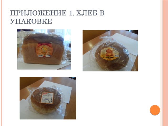 Приложение 1. Хлеб в упаковке 