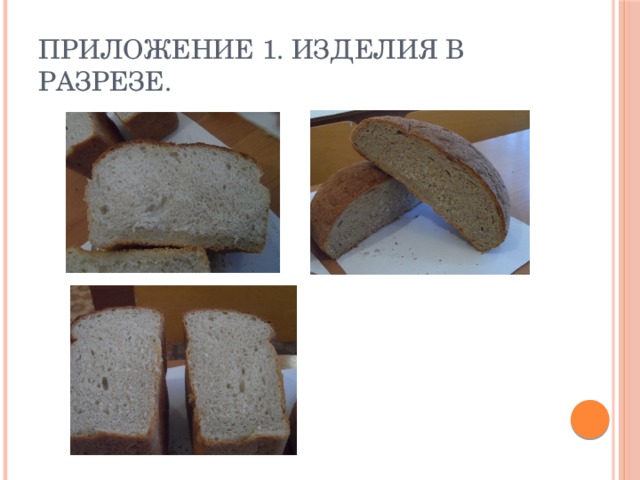 Приложение 1. Изделия в разрезе. 