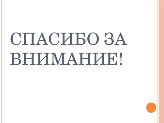 Спасибо за внимание! 