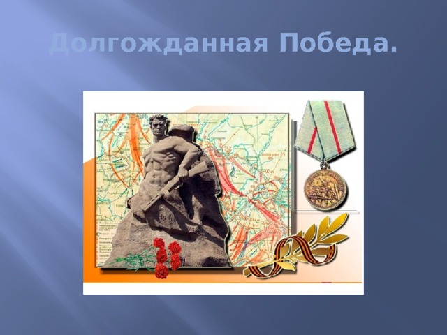 Долгожданная Победа. 