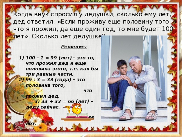 Сколько дедушке