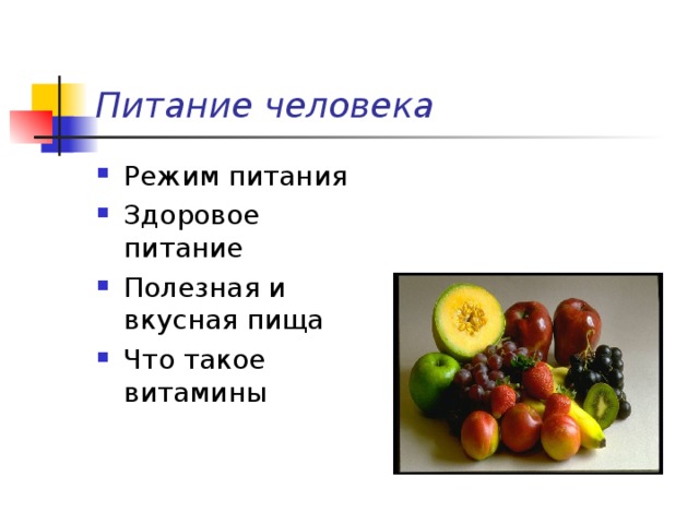 Питание человека Режим питания Здоровое питание Полезная и вкусная пища Что такое витамины  