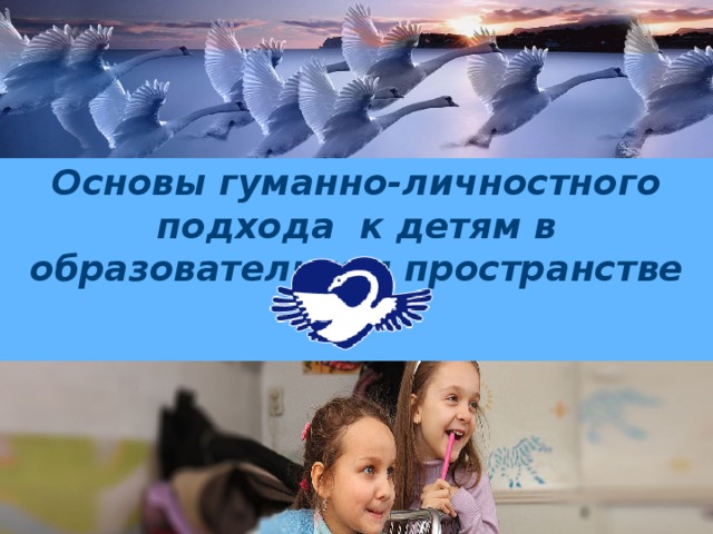 Основы гуманно-личностного подхода к детям в образовательном пространстве