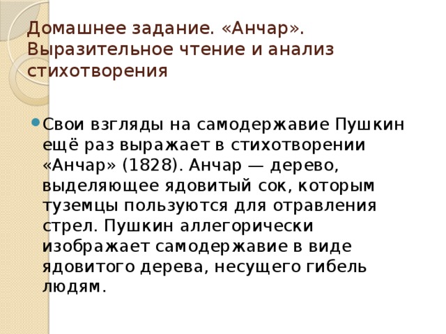 Вольнолюбивые стихи пушкина. «Анчар» (1828) Пушкин. Анчар стих Пушкина анализ. Анчар Пушкин стихотворение анализ. Нализ стихотворения "Анчар"..