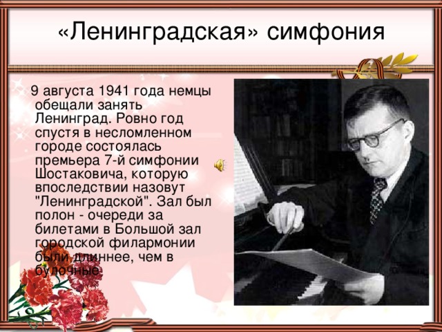 «Ленинградская» симфония  9 августа 1941 года немцы обещали занять Ленинград. Ровно год спустя в несломленном городе состоялась премьера 7-й симфонии Шостаковича, которую впоследствии назовут 