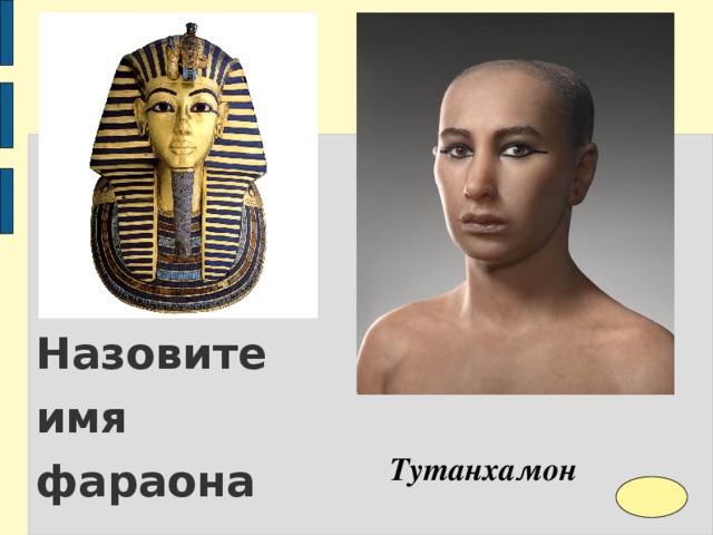 5 имен фараона. Имена фараонов. Имя фараона. Типичное имя фараонов. Назови имена всех фараонов.