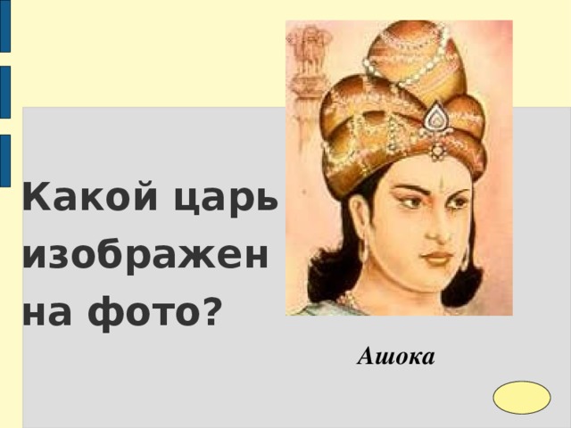 Царь ашока карта