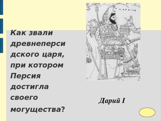 Где правил дарий первый карта