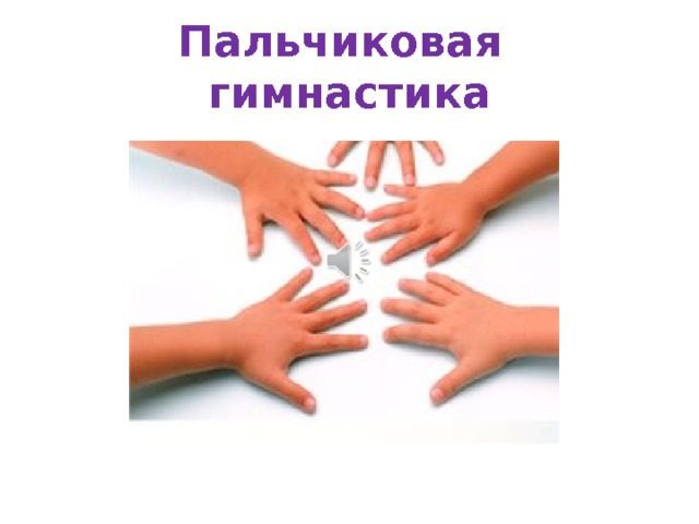 Рисунки пальчиковая гимнастика