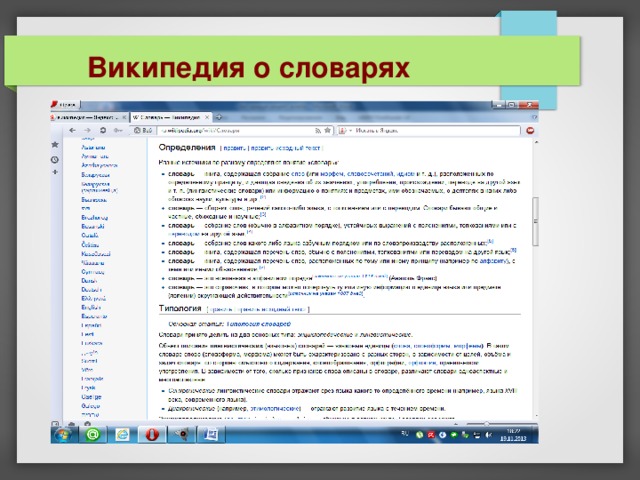 Википедия о словарях 