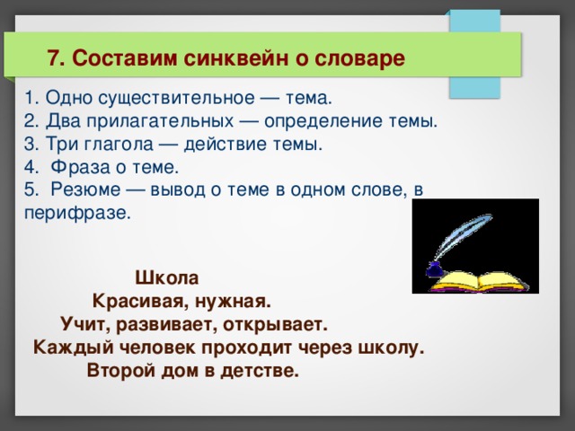 Синквейн детство мама. Синквейн словарь. Синквейн на тему словарь. Синевей к слову словарь. Синквейн вывод.