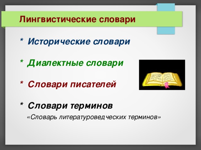 Лингвистические словари  * Исторические словари    * Диалектные словари    * Словари писателей    * Словари терминов    «Словарь литературоведческих терминов» 