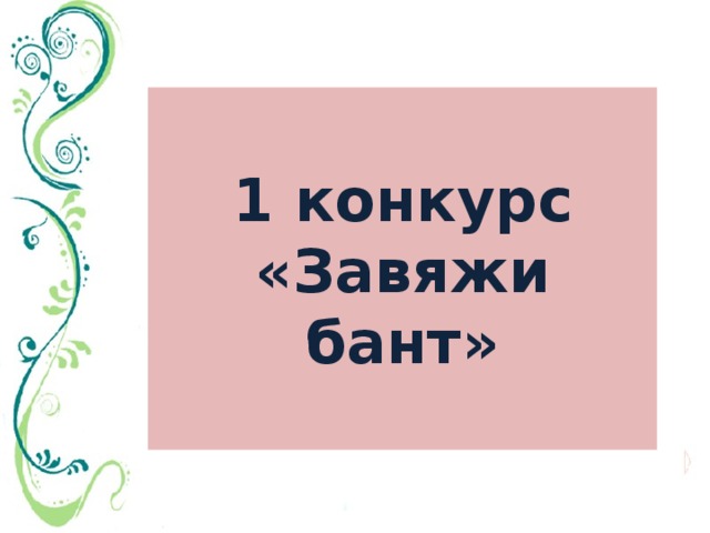  1 конкурс  «Завяжи бант»  