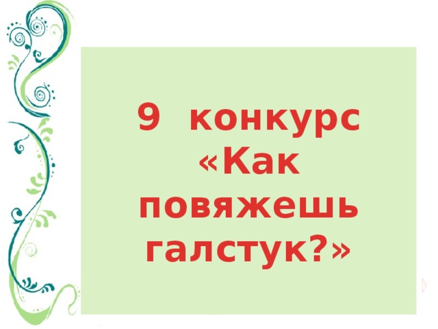  9 конкурс «Как повяжешь галстук?» 