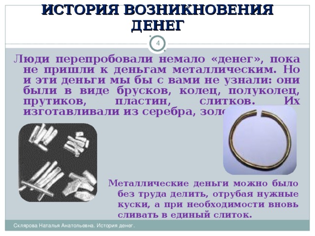 История происхождения денег. Появление денег. История возникновения денег презентация. История происхождения монет. История происхождения денег. Появление денег. История возникновения денег презентация. История происхождения монет.