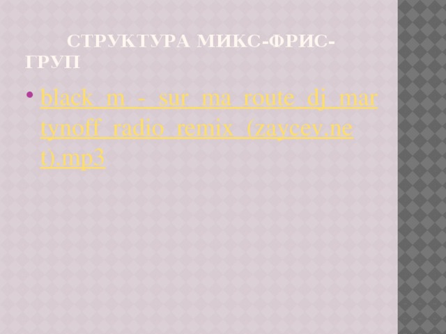  СТРУКТУРА МИКС-ФРИС-ГРУП black_m_-_sur_ma_route_dj_martynoff_radio_remix_(zaycev.net).mp3 