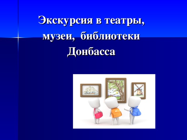 Экскурсия в театры, музеи, библиотеки Донбасса