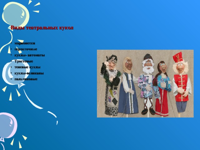 Виды театральных кукол