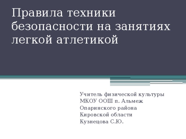 Правила техники безопасности на занятиях легкой атлетикой Учитель физической культуры МКОУ ООШ п. Альмеж Опаринского района Кировской области Кузнецова С.Ю. 
