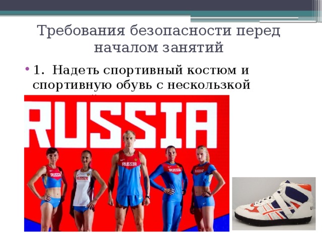 Требования безопасности перед началом занятий 1. Надеть спортивный костюм и спортивную обувь с нескользкой подошвой. 