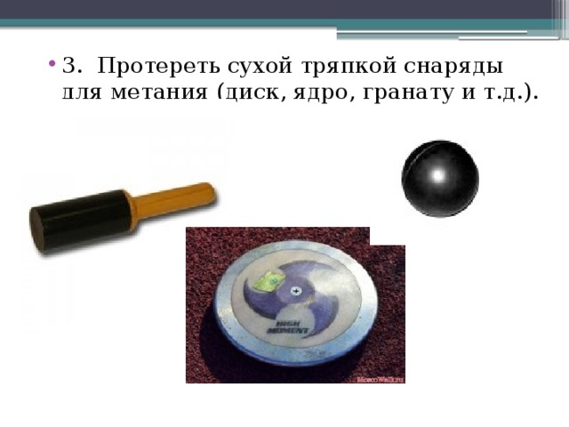 3. Протереть сухой тряпкой снаряды для метания (диск, ядро, гранату и т.д.). 