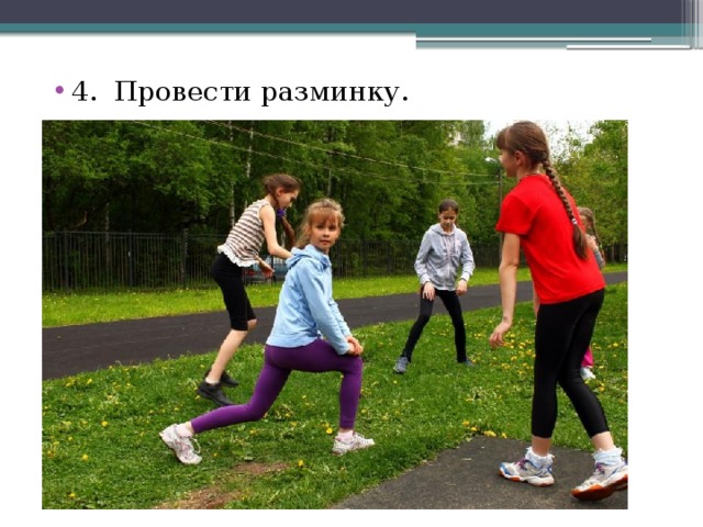 4. Провести разминку. 