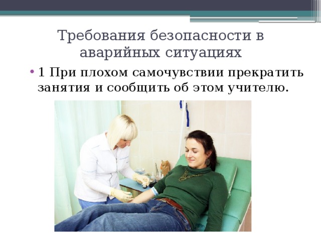 Требования безопасности в аварийных ситуациях 1 При плохом самочувствии прекратить занятия и сообщить об этом учителю. 