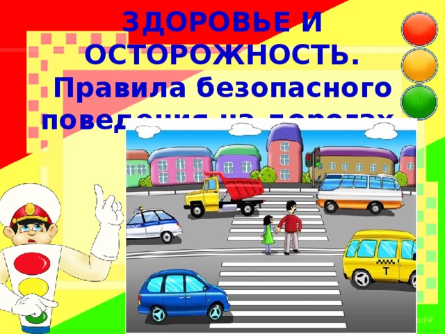 ЗДОРОВЬЕ И ОСТОРОЖНОСТЬ. Правила безопасного поведения на дорогах. 