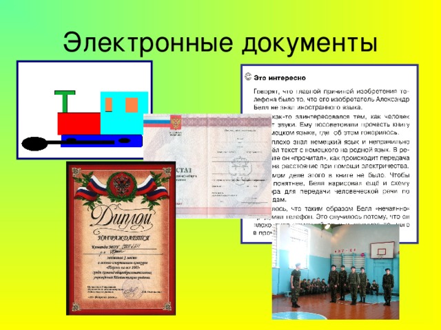 Электронные документы 