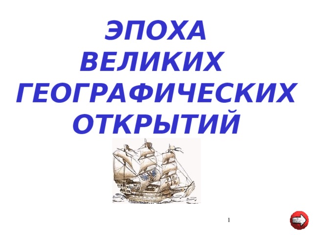 ЭПОХА  ВЕЛИКИХ  ГЕОГРАФИЧЕСКИХ ОТКРЫТИЙ  