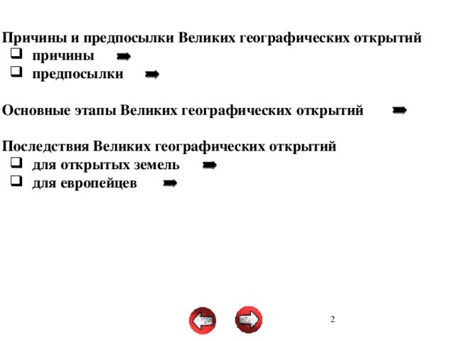 1. Причины и предпосылки Великих географических открытий причины предпосылки причины предпосылки  2. Основные этапы Великих географических открытий  3. Последствия Великих географических открытий для открытых земель для европейцев для открытых земель для европейцев  