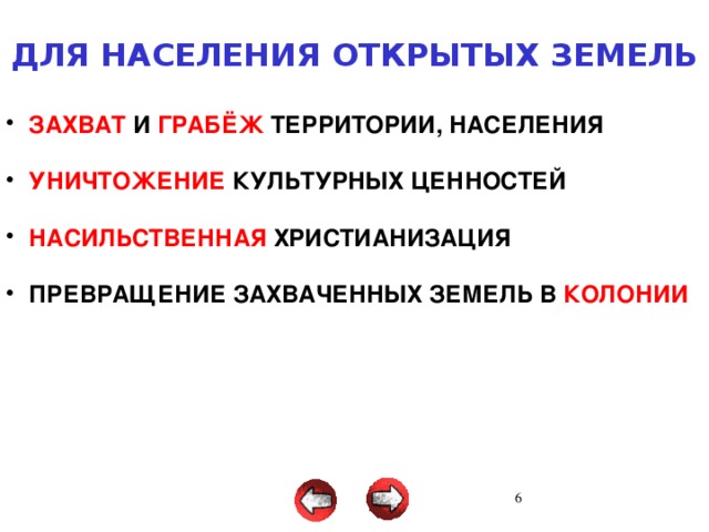ДЛЯ НАСЕЛЕНИЯ ОТКРЫТЫХ ЗЕМЕЛЬ  ЗАХВАТ И ГРАБЁЖ ТЕРРИТОРИИ, НАСЕЛЕНИЯ   УНИЧТОЖЕНИЕ КУЛЬТУРНЫХ ЦЕННОСТЕЙ   НАСИЛЬСТВЕННАЯ ХРИСТИАНИЗАЦИЯ   ПРЕВРАЩЕНИЕ ЗАХВАЧЕННЫХ ЗЕМЕЛЬ В КОЛОНИИ 3 