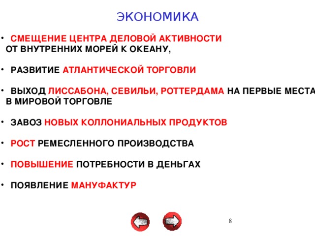 ЭКОНОМИКА  СМЕЩЕНИЕ  ЦЕНТРА ДЕЛОВОЙ АКТИВНОСТИ  ОТ ВНУТРЕННИХ МОРЕЙ К ОКЕАНУ,   РАЗВИТИЕ АТЛАНТИЧЕСКОЙ ТОРГОВЛИ   ВЫХОД ЛИССАБОНА, СЕВИЛЬИ, РОТТЕРДАМА НА ПЕРВЫЕ МЕСТА  В МИРОВОЙ ТОРГОВЛЕ   ЗАВОЗ НОВЫХ КОЛЛОНИАЛЬНЫХ ПРОДУКТОВ   РОСТ РЕМЕСЛЕННОГО ПРОИЗВОДСТВА   ПОВЫШЕНИЕ ПОТРЕБНОСТИ В ДЕНЬГАХ   ПОЯВЛЕНИЕ МАНУФАКТУР 3 