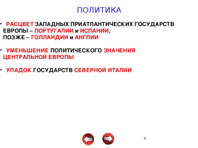 ПОЛИТИКА  РАСЦВЕТ ЗАПАДНЫХ ПРИАТЛАНТИЧЕСКИХ ГОСУДАРСТВ  ЕВРОПЫ – ПОРТУГАЛИИ и ИСПАНИИ ,  ПОЗЖЕ – ГОЛЛАНДИИ и АНГЛИИ   УМЕНЬШЕНИЕ ПОЛИТИЧЕСКОГО ЗНАЧЕНИЯ  ЦЕНТРАЛЬНОЙ ЕВРОПЫ   УПАДОК ГОСУДАРСТВ СЕВЕРНОЙ ИТАЛИИ 3 