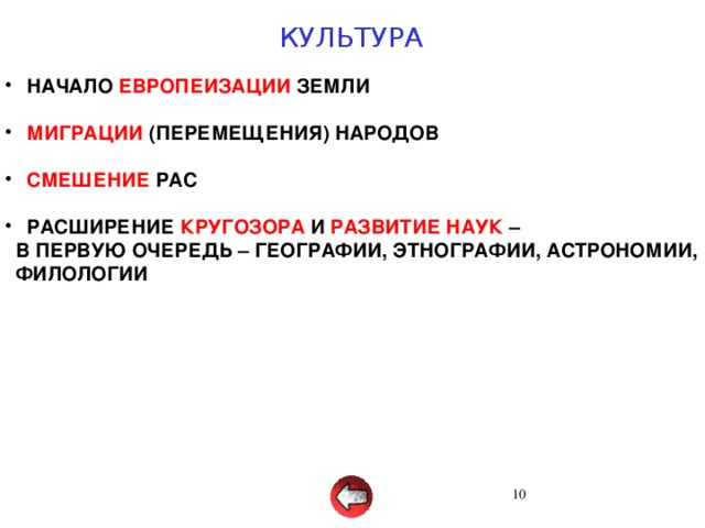 КУЛЬТУРА  НАЧАЛО ЕВРОПЕИЗАЦИИ ЗЕМЛИ   МИГРАЦИИ (ПЕРЕМЕЩЕНИЯ) НАРОДОВ   СМЕШЕНИЕ РАС   РАСШИРЕНИЕ КРУГОЗОРА И РАЗВИТИЕ НАУК –  В ПЕРВУЮ ОЧЕРЕДЬ – ГЕОГРАФИИ, ЭТНОГРАФИИ, АСТРОНОМИИ,  ФИЛОЛОГИИ 3 