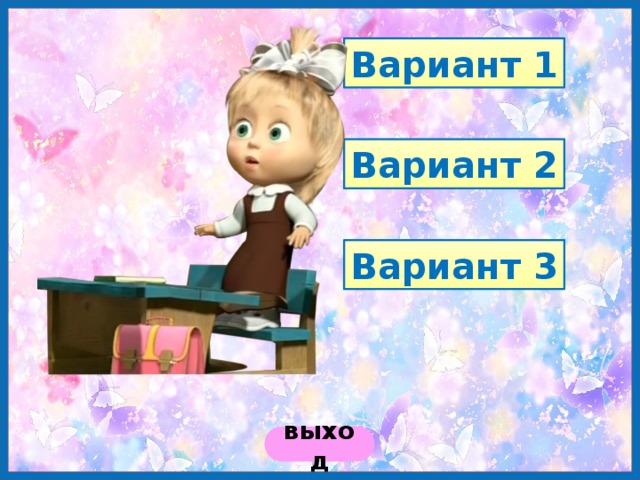 Вариант 1 Вариант 2 Вариант 3 выход 