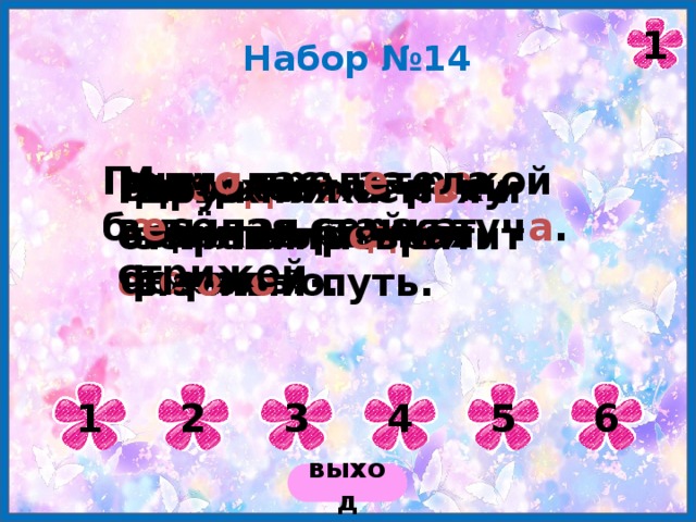 1 Набор №14 Подн я лась за р е кой б о льшая серая туч а . Мим о прол е тела в е сёлая стайка стрижей. Зазв е нели в л е су звонкие птич ь и песни. В в е рхов ь ях р е ки водится ре д кая ф о рель. Разве д чики отправились в о пасный путь. Дружная сем ь я и землю пр е вратит в з о л о то. 1 2 3 4 5 6 выход 