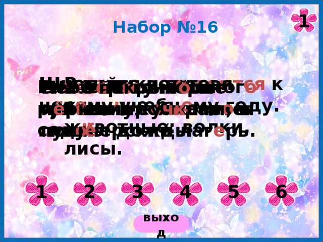 1 Набор №16 В т а йге водя тся хи щн ые ж и вотные: волки, лисы. Школьники г о товя тся к нов о му учебн о му году. Ра нн ей в е сной мног о работы в к о лхозн о м саду. Скво з ь в о лнистые туманы проб и рается луна. На б е р е гу моря ра с кинулся пи о нерский лаг е рь. Небо покрыл о сь ч ё рными ту чк ами, и пош ё л дождь. 1 2 3 4 5 6 выход 