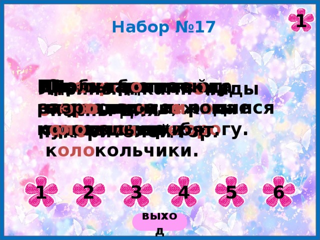 1 Набор №17 От г оро да в т а йгу стр о ители прол о жили д оро гу. Пр о билась из-под з е мли в о да, и р о дился р о днич о к. Цв е ты были н е знакомые, п о хож и е на к оло кольчики. Вдоль тр о пинок разр о слись л и ловые к оло кольчики. Пр о хладная в о да х оро шо о св е ж и ла уставш и х р е бят. Л а вины и камн е пады о пасны для п о к о рителей гор. 1 2 3 4 5 6 выход 