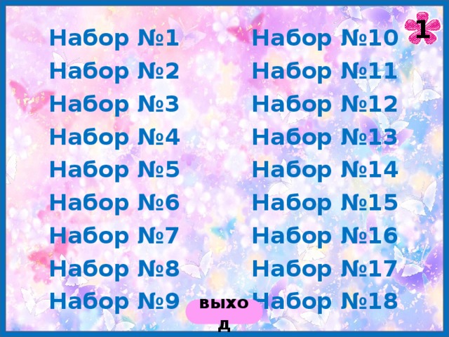1 Набор №1 Набор №10 Набор №2 Набор №11 Набор №12 Набор №3 Набор №13 Набор №4 Набор №5 Набор №14 Набор №6 Набор №15 Набор №7 Набор №16 Набор №8 Набор №17 Набор №9 Набор №18 выход 