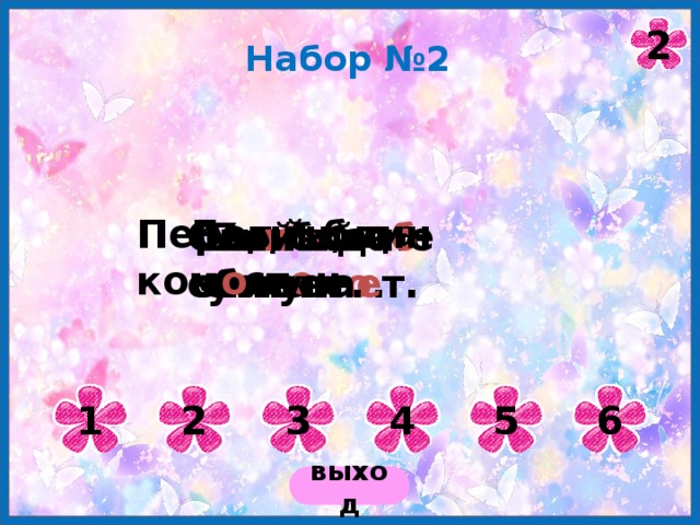 2 Набор №2 Бед е н, да чест е н. Первый блин ком о м. Был о да сплыл о . Ош и бка не обман. Умный уступа е т. Свой хле б сытнее. 1 2 3 4 5 6 выход 
