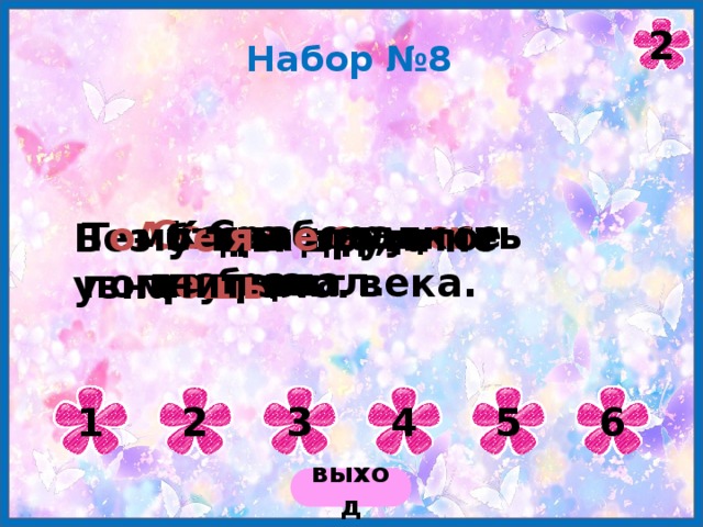 2 Набор №8 Сс ора – о руж и е глупца. Каша – рад о сть наша. Ср о бел - пропал. А птека не прибавит века. Т о му т я ж е ло, кто помнит зло. Без б е ды друга не узна ешь . 1 2 3 4 5 6 выход 