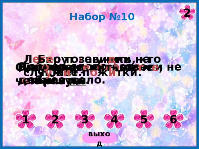 20.06.2012 Коломенская В.Г. 2 Набор №10 Б е рут зави д ки на ч у ж и е п о ж и тки. Л ег ко то г о учить, кто слушает. Доброе слово – эт о доброе дело. Бр а нись, а рукам воли не давай. С п о клону г оло ва не о твали тся . Силу прим е нить ле г ч е , чем разум. 2 6 5 4 3 1 выход 